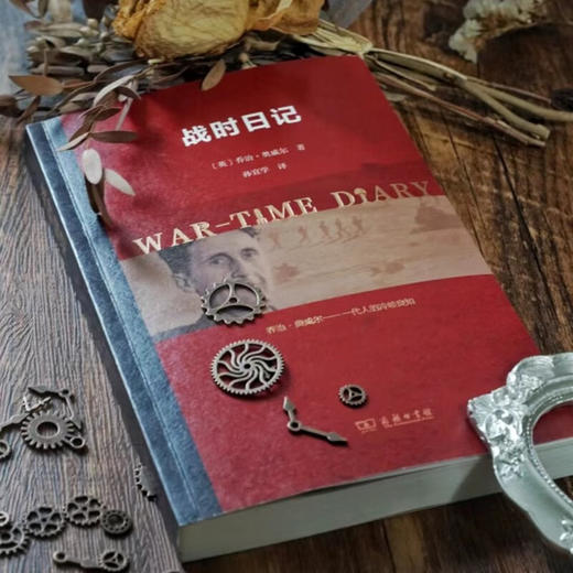 战时日记 [英]乔治·奥威尔 著 孙宜学 译 商务印书馆 商品图8
