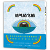 心喜阅绘本馆：消气的飞船（精装） 商品缩略图0