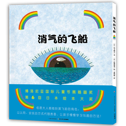 心喜阅绘本馆：消气的飞船（精装） 商品图0