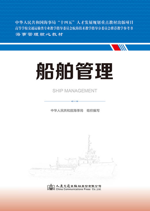 船舶管理 海事管理核心教材 中华人民共和国海事局编 商品图2