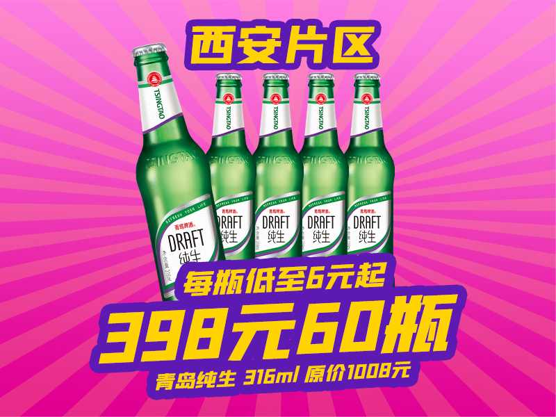 西安片区-4月18日火吧啤酒节—超值存酒卡来了—398元60瓶青岛纯生啤酒