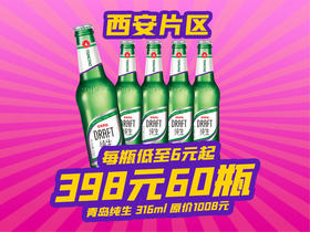 西安片区-4月18日火吧啤酒节—超值存酒卡来了—398元60瓶青岛纯生啤酒