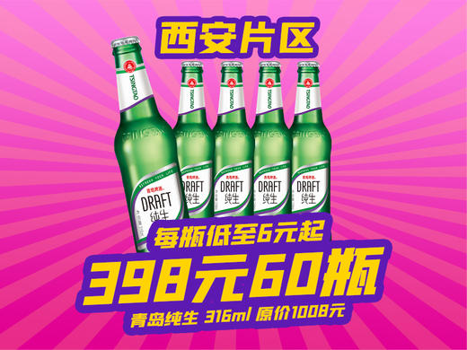 西安片区-4月18日火吧啤酒节—超值存酒卡来了—398元60瓶青岛纯生啤酒 商品图0