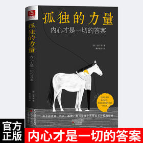 孤独的力量：内心才是一切的答案
