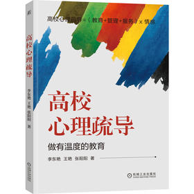 官网正版 高校心理疏导 李东艳 王艳 张阳阳 调整学生情绪 高校心理咨询辅导书籍