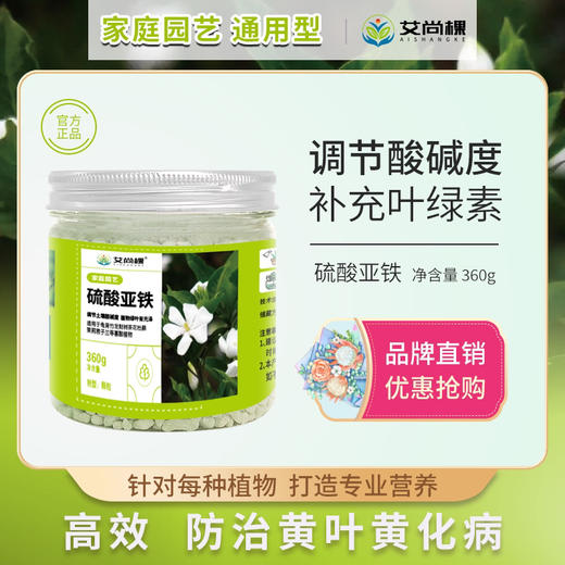 艾尚棵硫酸亚铁花用营养肥料专用肥铁肥颗粒水溶液酸性肥绿叶通用 商品图2