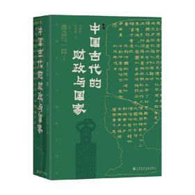 中国古代的财政与国家 渡边信一郎  著 历史