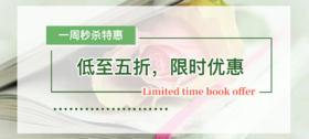  一周秒杀特惠│少儿读物、益智玩具…低至5折抢购！ 