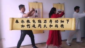 春沐教龟缩万寿功细节如何通周天和固精