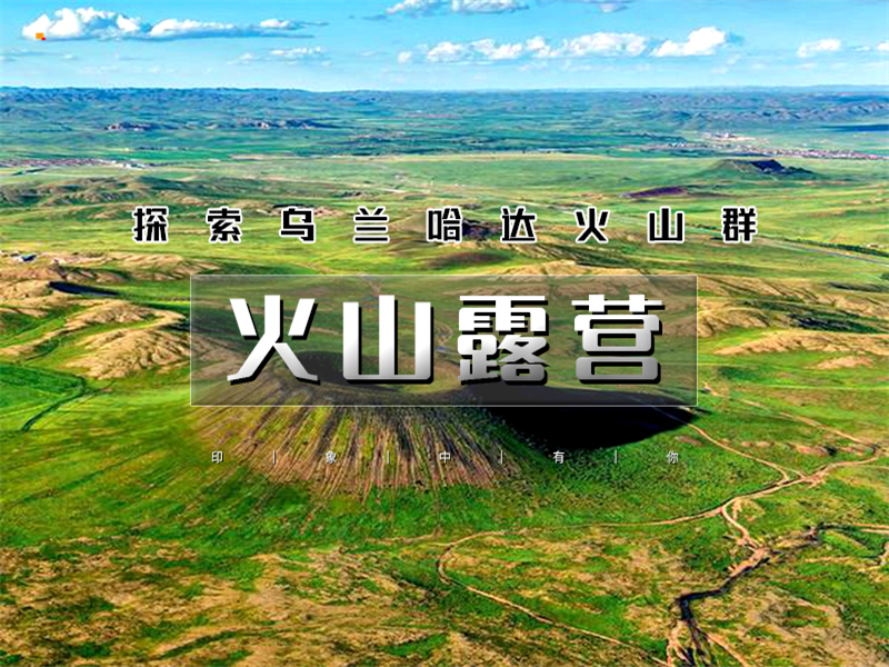 五一2日【乌兰哈达火山露营】深度探索6座火山-草原露营-探秘6000万年前的遗迹畅游草原阿那亚涝利海