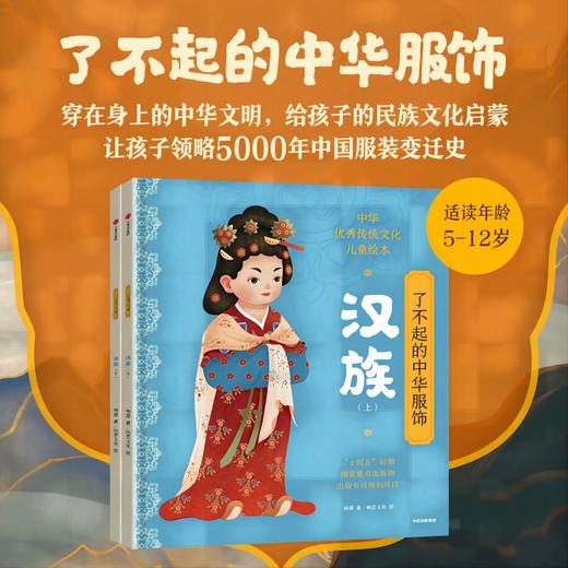 了不起的中华服饰 汉族 7-10岁 杨源著 大美服饰 纵览先秦到清代民国的汉族华裳 商品图1