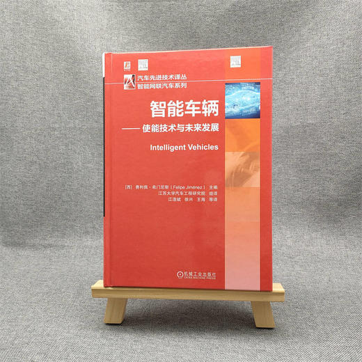 官网 智能车辆 使能技术与未来发展 智能车辆的环境感知车辆通信车辆定位和数字地图 道路交通和移动出行研究大数据书籍 商品图1