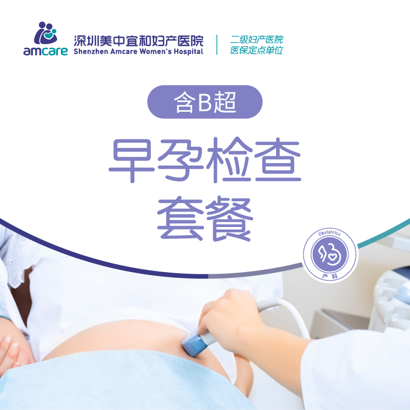 早孕检查(孕6-10周)套餐(含B超)