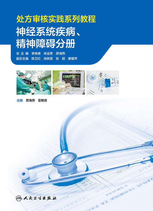 处方审核实践系列教程——神经系统疾病、精神障碍分册 商品图1