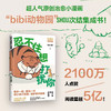 忍不住想打扰你 bibi动物园【随机掉落便利贴1本十贴纸*2】bibi园长温暖治愈系卡通绘本动物园鳄鱼画册暖心儿童成年人 bibi漫画书籍 商品缩略图6