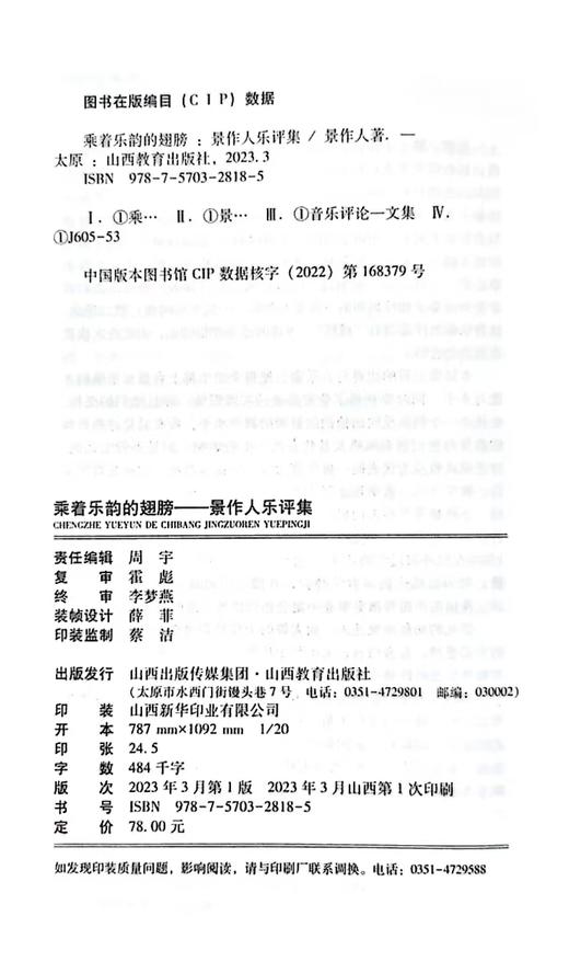 正版 乘着乐韵的翅膀  景作人乐评集  景作人 著 山西教育出版社 商品图3
