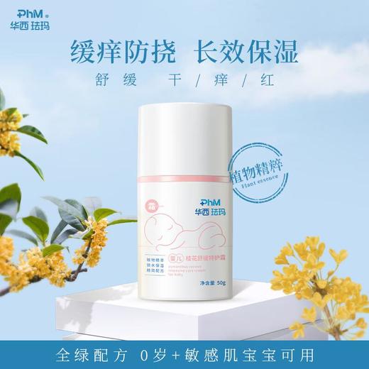 华西珐玛 婴儿桂花舒缓特护霜50g 商品图0