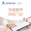 孕期营养评估门诊(限初诊) 商品缩略图0