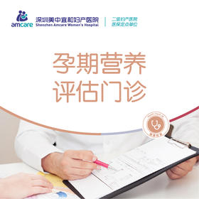 孕期营养评估门诊(限初诊)