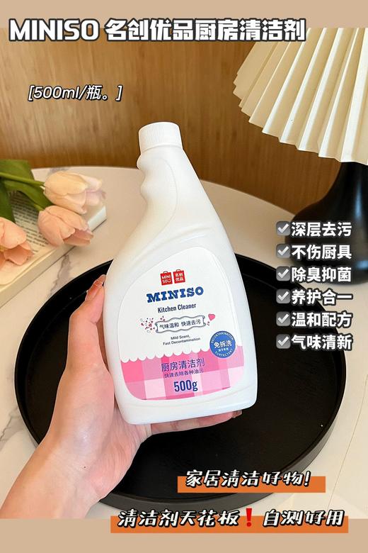 【 MINISO 名创优品厨房清洁剂】【品牌直发】正品保证！厨房油污清洁剂！ 产品名称：MINISO厨房漬洁剂 商品规格 500ml 商品图7