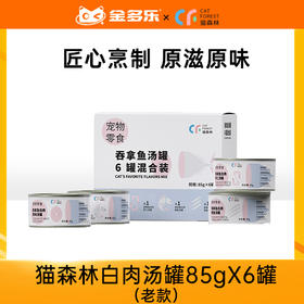 【积分商城】猫森林白肉汤罐85gX6罐（老款）