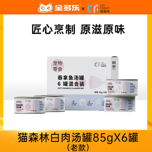 【积分商城】猫森林白肉汤罐85gX6罐（老款） 商品图0