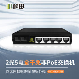桢田2光5电全千兆交换机塑铝外壳G1207FEL