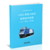 15113.5813  HXD3型电力机车检修技术规程（C1-C4修、C5修） 商品缩略图0