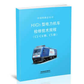 15113.5813  HXD3型电力机车检修技术规程（C1-C4修、C5修）