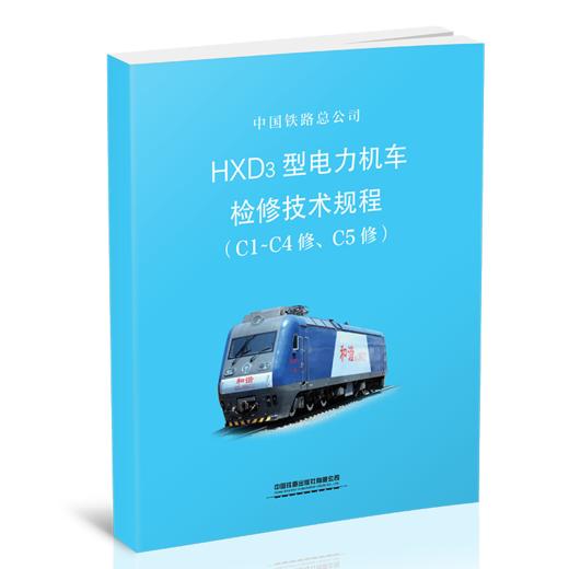 15113.5813  HXD3型电力机车检修技术规程（C1-C4修、C5修） 商品图0