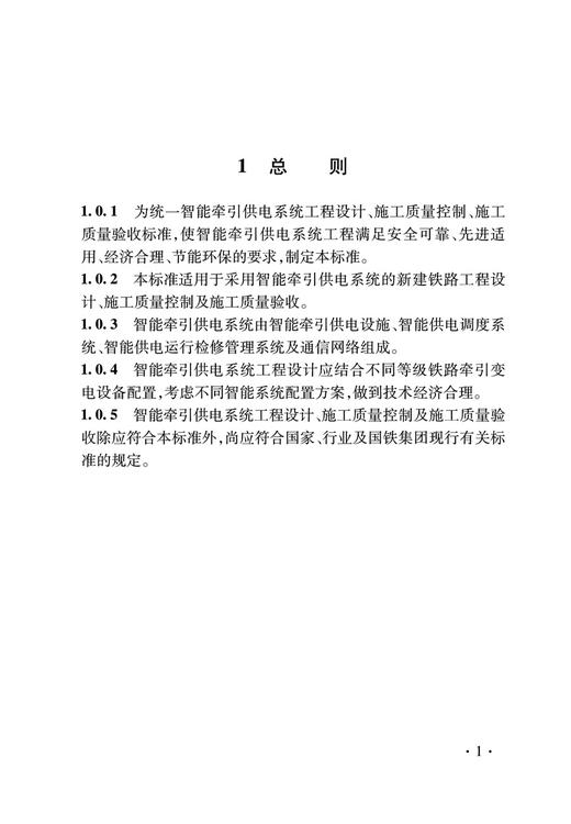15113.6694  铁路智能牵引供电系统工程设计和施工质量控制标准( Q/CR 9573-2023 ) 商品图3