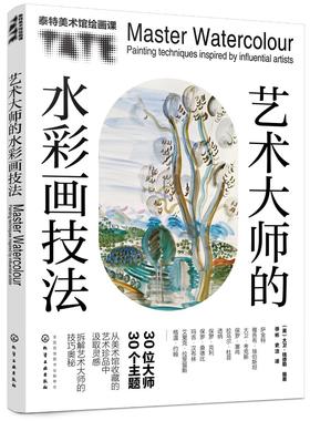 泰特美术馆绘画课--艺术大师的水彩画技法