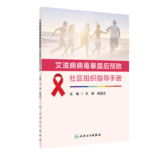 艾滋病病毒暴露后预防社区组织指导手册 2023年4月参考书 9787117346740 商品图0