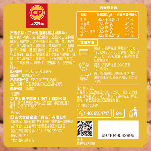 正大地道肠黑胡椒风味360克*2袋 商品图7