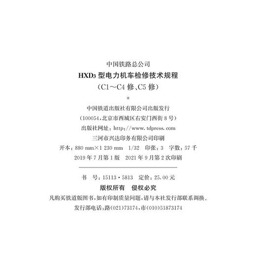 15113.5813  HXD3型电力机车检修技术规程（C1-C4修、C5修） 商品图1