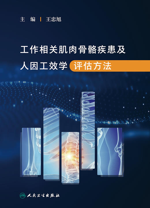 工作相关肌肉骨骼疾患及人因工效学评估方法 2023年4月参考书 9787117346092 商品图1