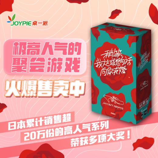 【集石桌游】稍等，我这就想句话向你求婚  Instant Propose  聚会/求婚桌游 商品图1