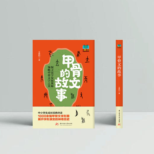 甲骨文的故事  9787568090445  华中科技大学出版社 商品图1