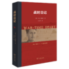 战时日记 [英]乔治·奥威尔 著 孙宜学 译 商务印书馆 商品缩略图0