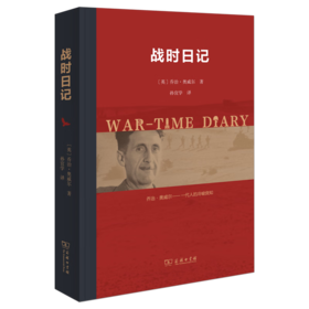 战时日记 [英]乔治·奥威尔 著 孙宜学 译 商务印书馆