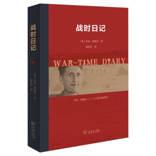 战时日记 [英]乔治·奥威尔 著 孙宜学 译 商务印书馆 商品图0