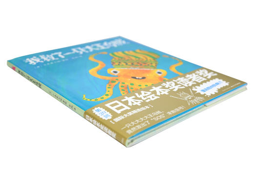 心喜阅绘本馆：我救了一只大王乌贼（精） 商品图3