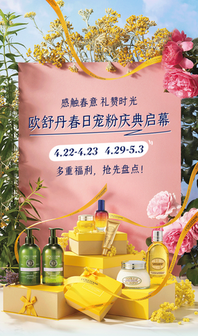 欧舒丹 | 春日宠粉庆典启幕！