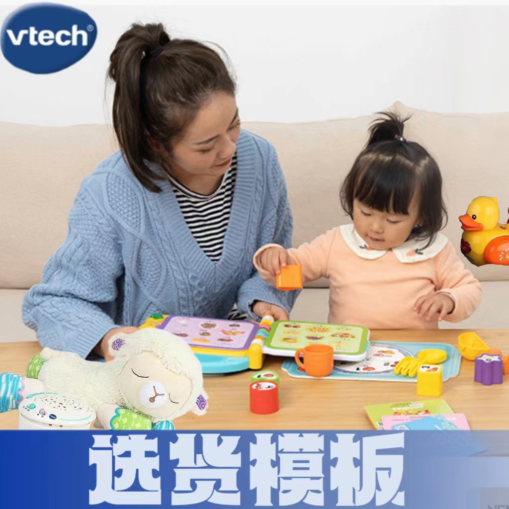 VTech伟易达品牌选货模板2