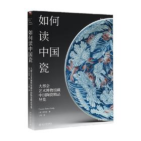 如何读中国瓷 大都会艺术博物馆藏中国陶瓷精品导览 李丹丽 著 艺术