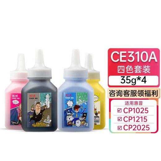 天威 CE310系列四色碳粉 适用hp CP1025碳粉 惠普hp1525 CP1215 2025 打印机墨粉 彩色四色 商品图0
