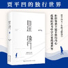 自在独行: 贾平凹的独行世界2023版 (贾平凹) 商品缩略图0