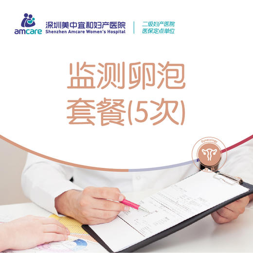 监测卵泡套餐 商品图0