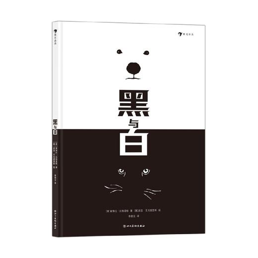 黑与白 2-7岁 黛博拉·沃格里格 著 儿童绘本 商品图0