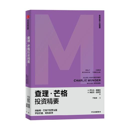 查理·芒格投资精要 罗尔夫莫里安等著  跟查理芒格学股票估值 像芒格一样明智决策 商品图0
